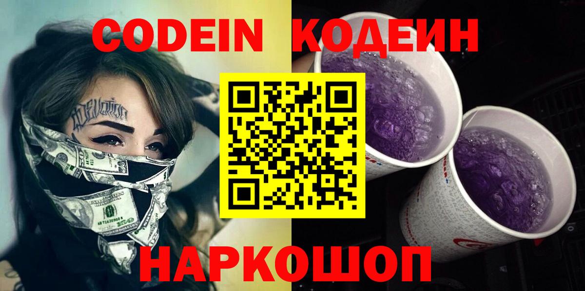 Codein напиток Lean (лин)  Codein Purple Drank  Вход с VPN  Череповец 